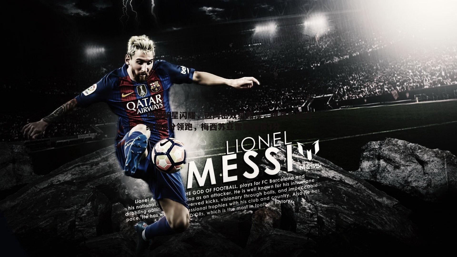 巴黎新星闪耀，迈阿密双星黯淡，维蒂尼亚内维斯8分领跑，梅西苏亚雷斯仅获3分