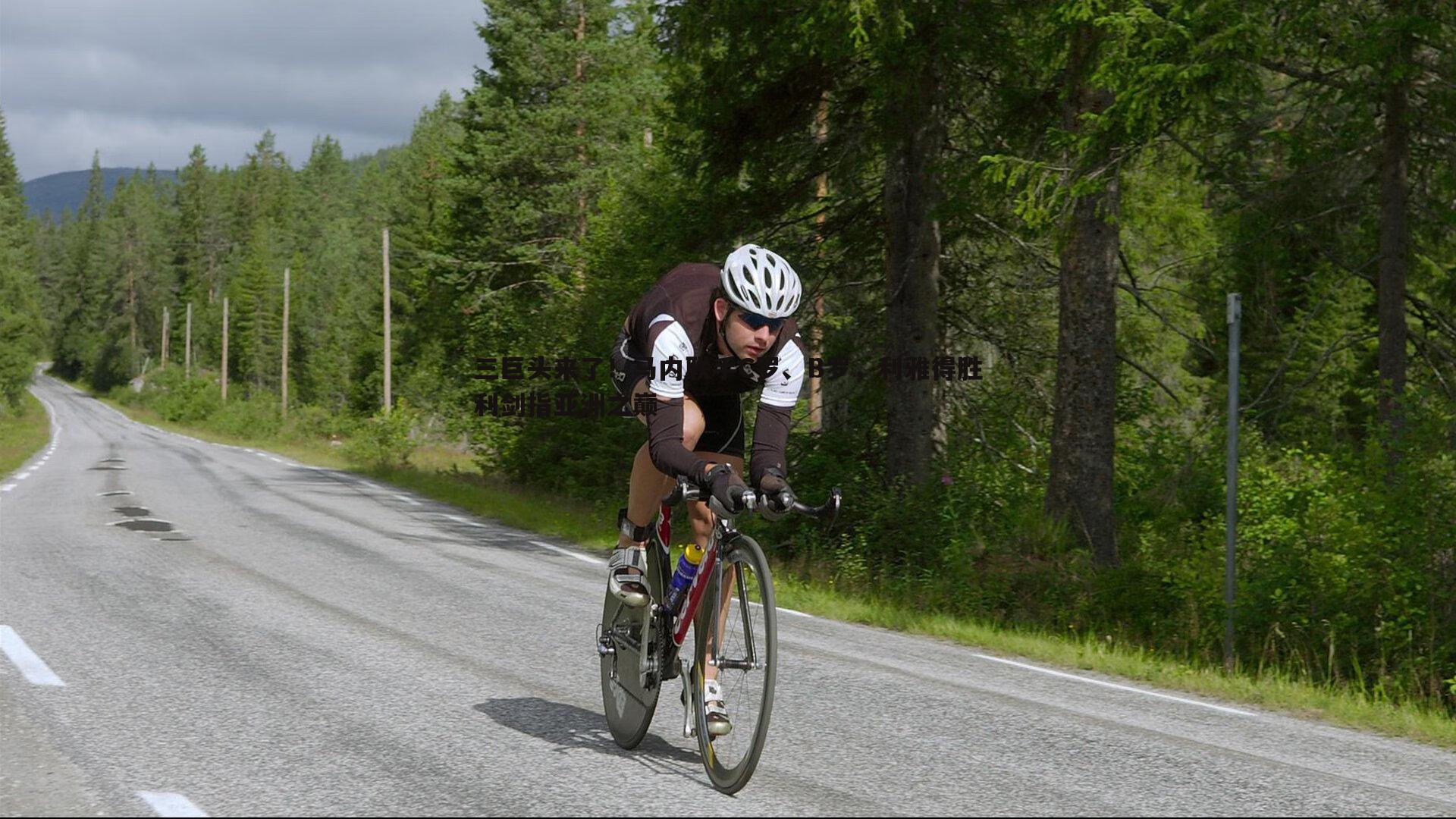 三巨头来了！马内联手C罗、B罗，利雅得胜利剑指亚洲之巅