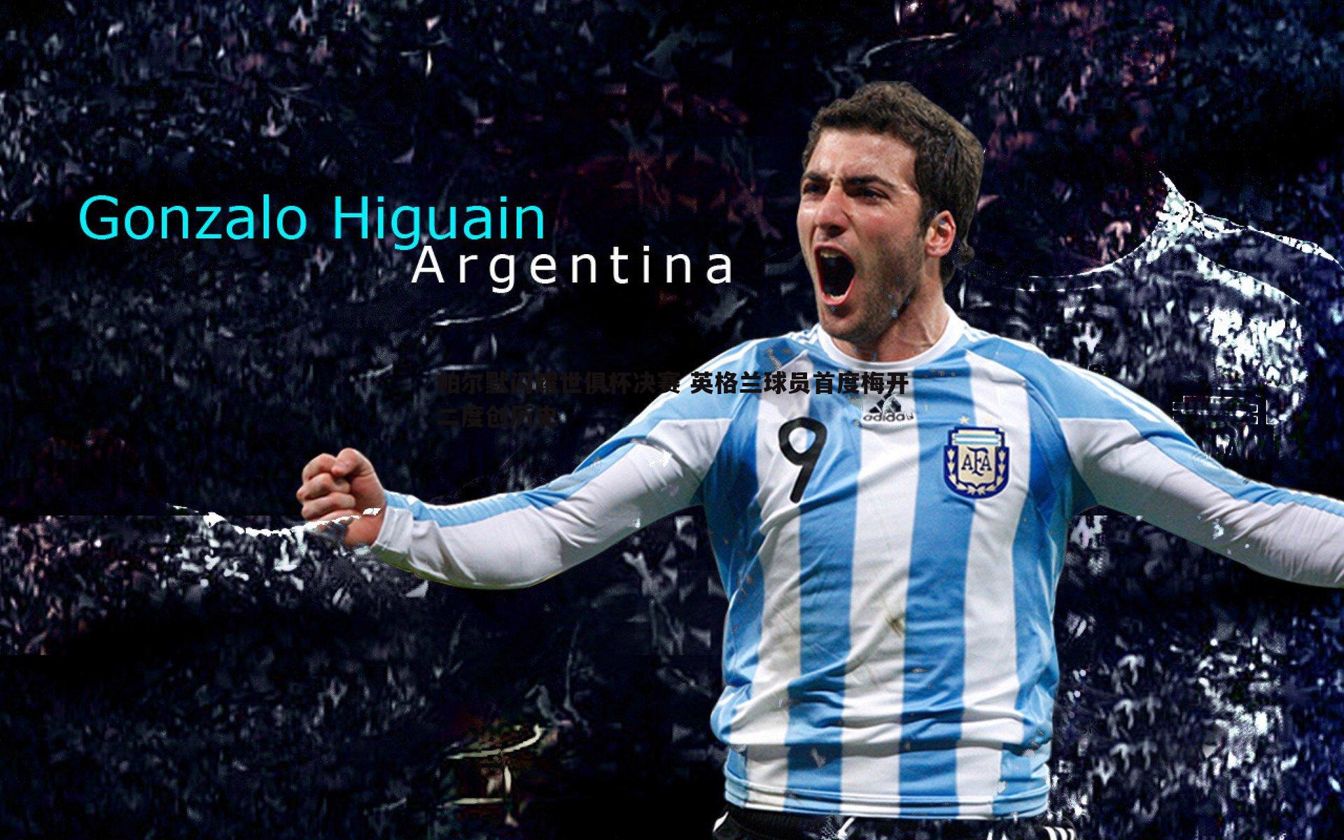 三亿体育官网-帕尔默闪耀世俱杯决赛 英格兰球员首度梅开二度创历史