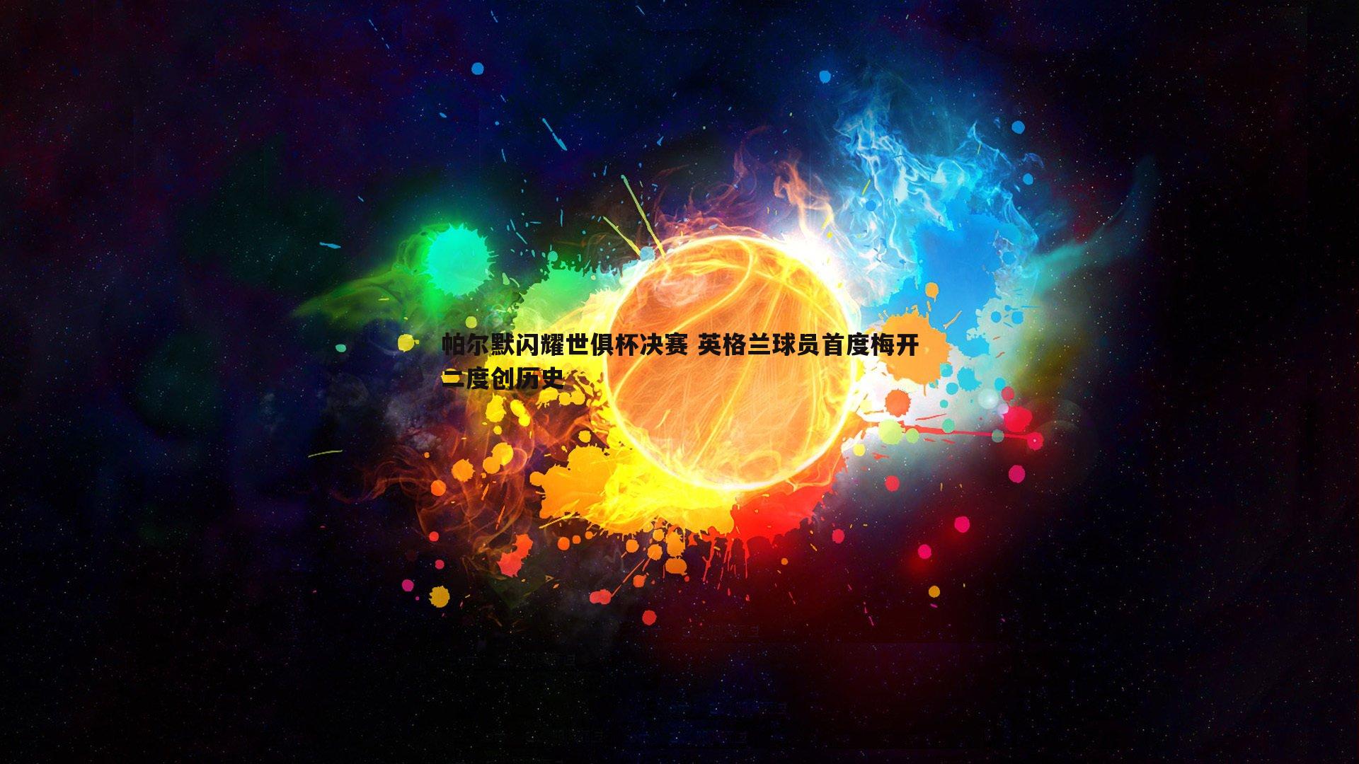 帕尔默闪耀世俱杯决赛 英格兰球员首度梅开二度创历史