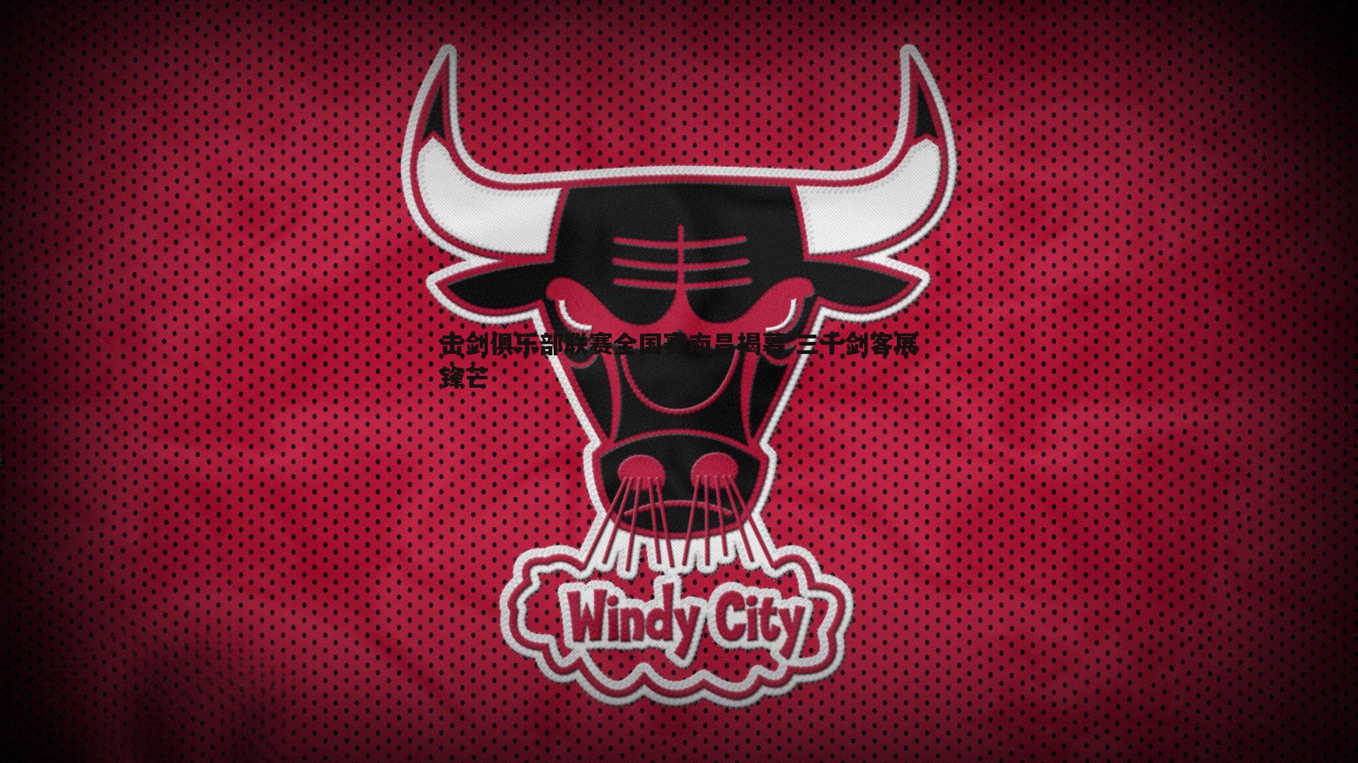 击剑俱乐部联赛全国赛南昌揭幕 三千剑客展锋芒