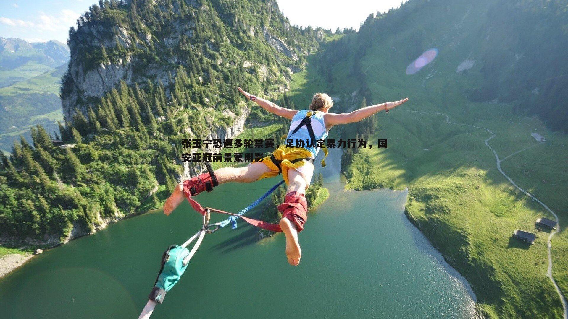 张玉宁恐遭多轮禁赛，足协认定暴力行为，国安亚冠前景蒙阴影