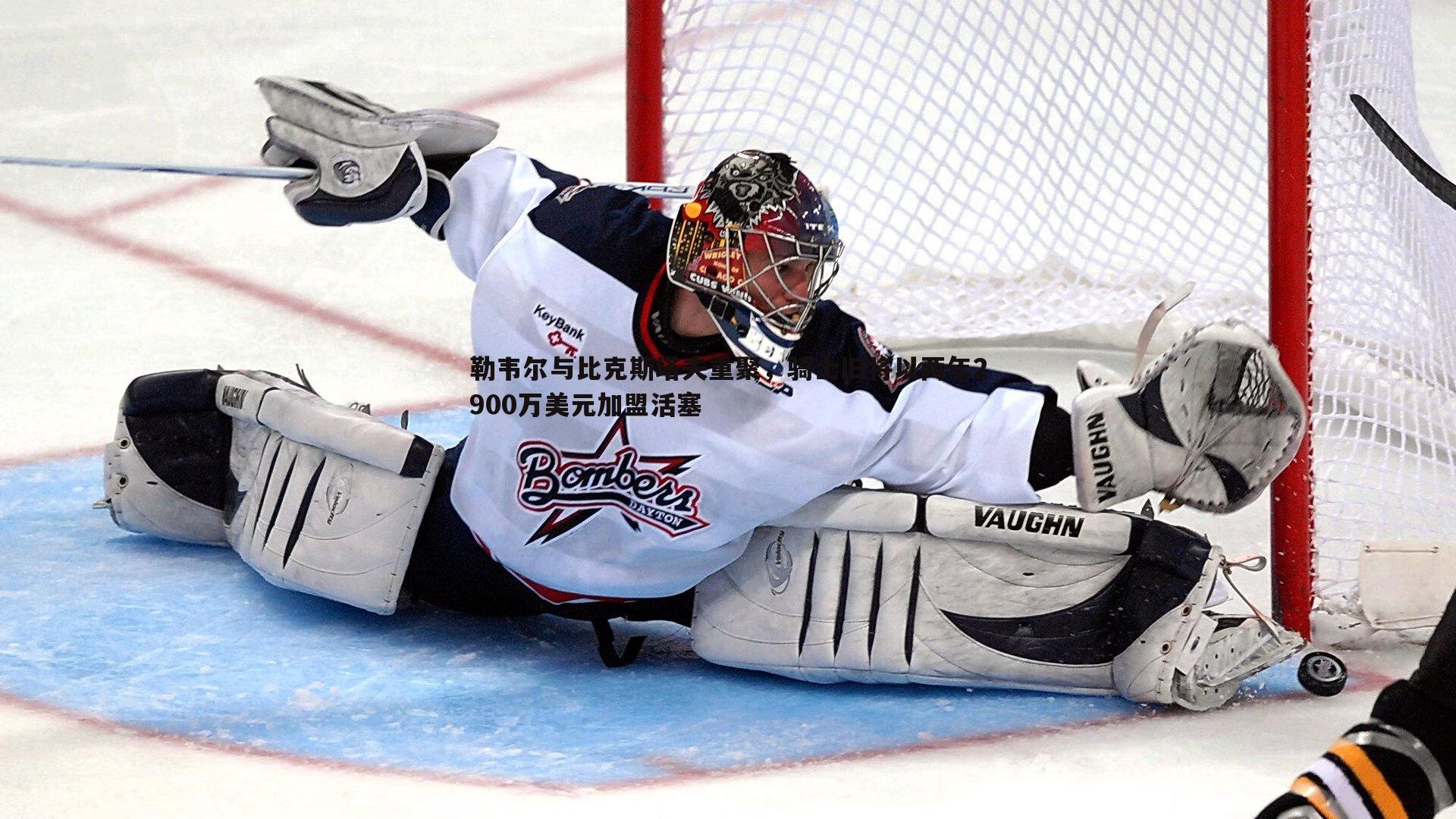 勒韦尔与比克斯塔夫重聚，骑士旧将以两年2900万美元加盟活塞