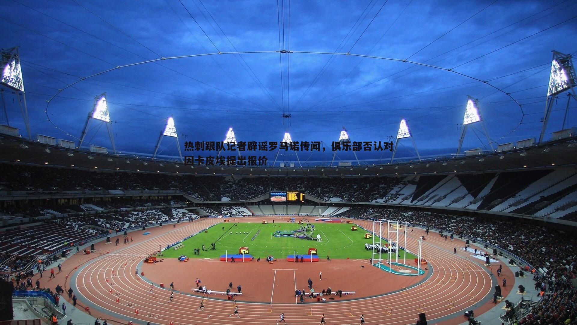 热刺跟队记者辟谣罗马诺传闻，俱乐部否认对因卡皮埃提出报价