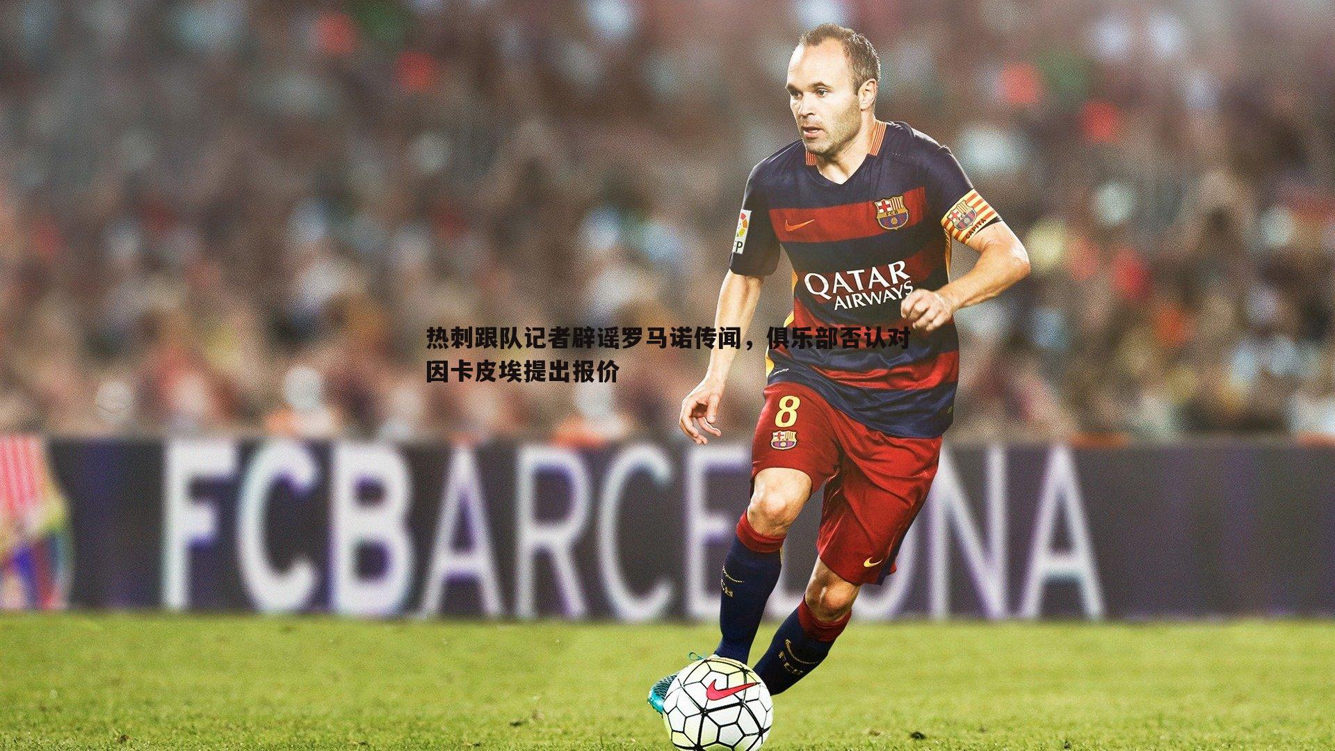 热刺跟队记者辟谣罗马诺传闻，俱乐部否认对因卡皮埃提出报价