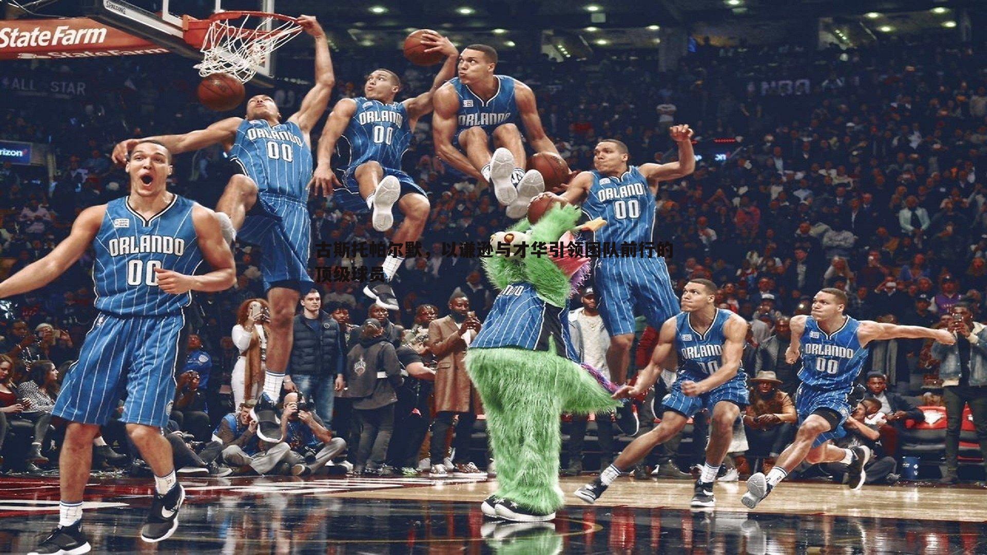 三亿体育官网-古斯托帕尔默，以谦逊与才华引领团队前行的顶级球员