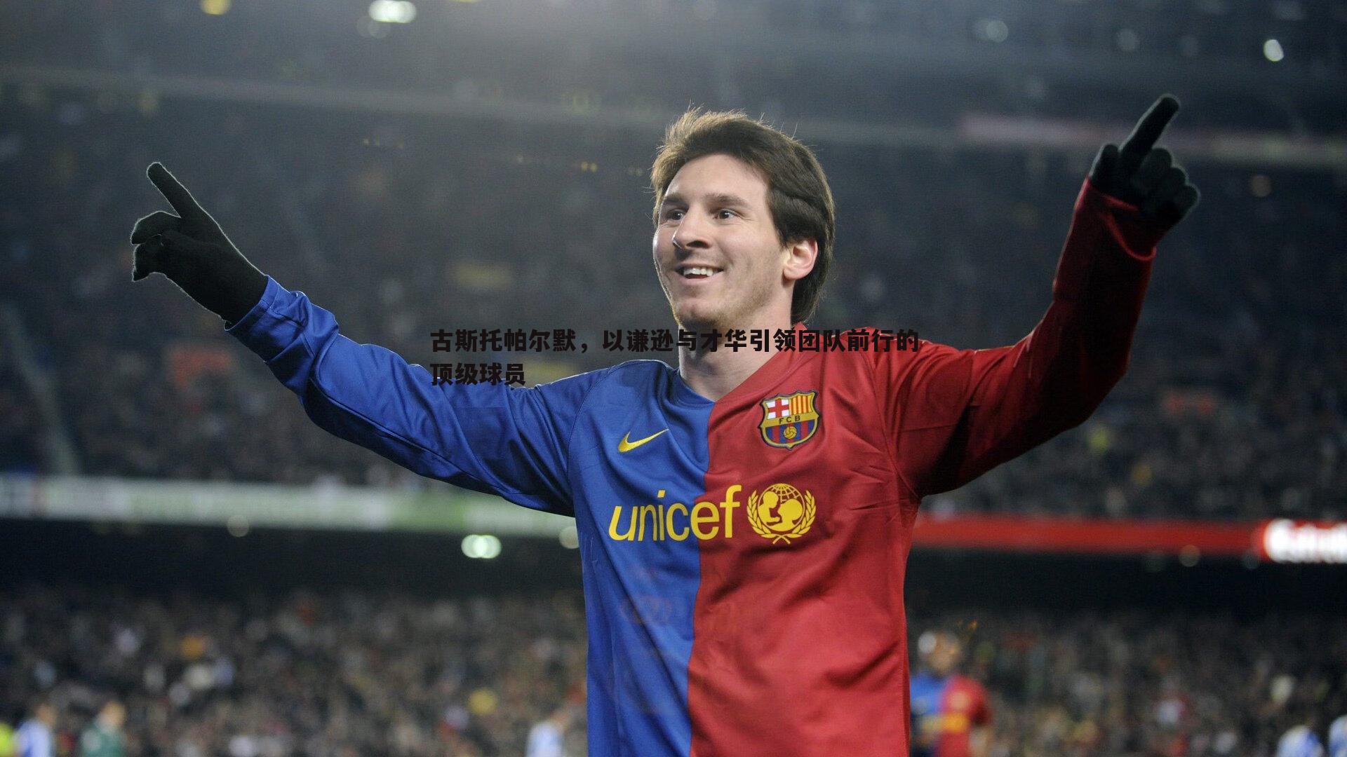 古斯托帕尔默，以谦逊与才华引领团队前行的顶级球员