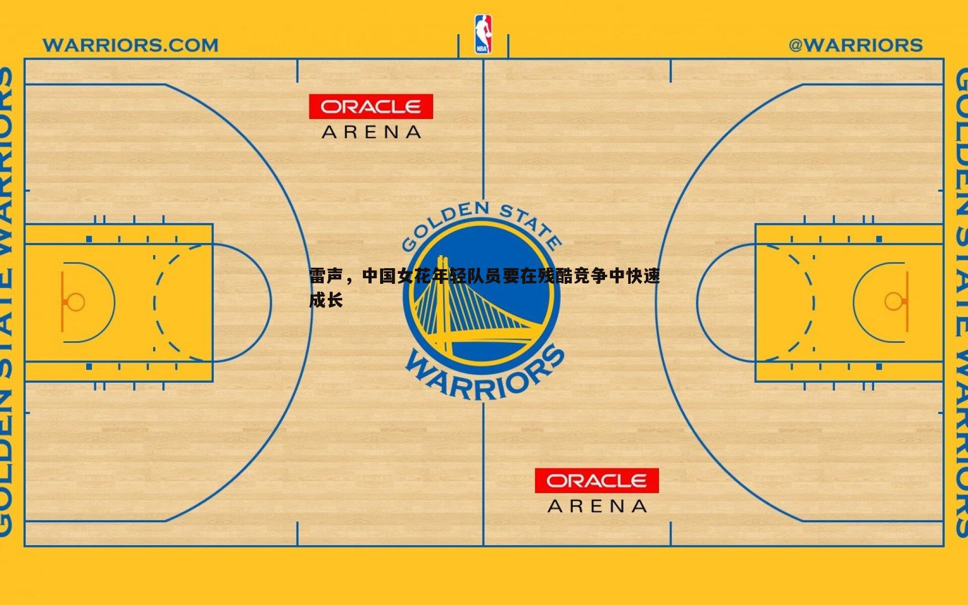 雷声,中国女花年轻队员要在残酷竞争中快速成长