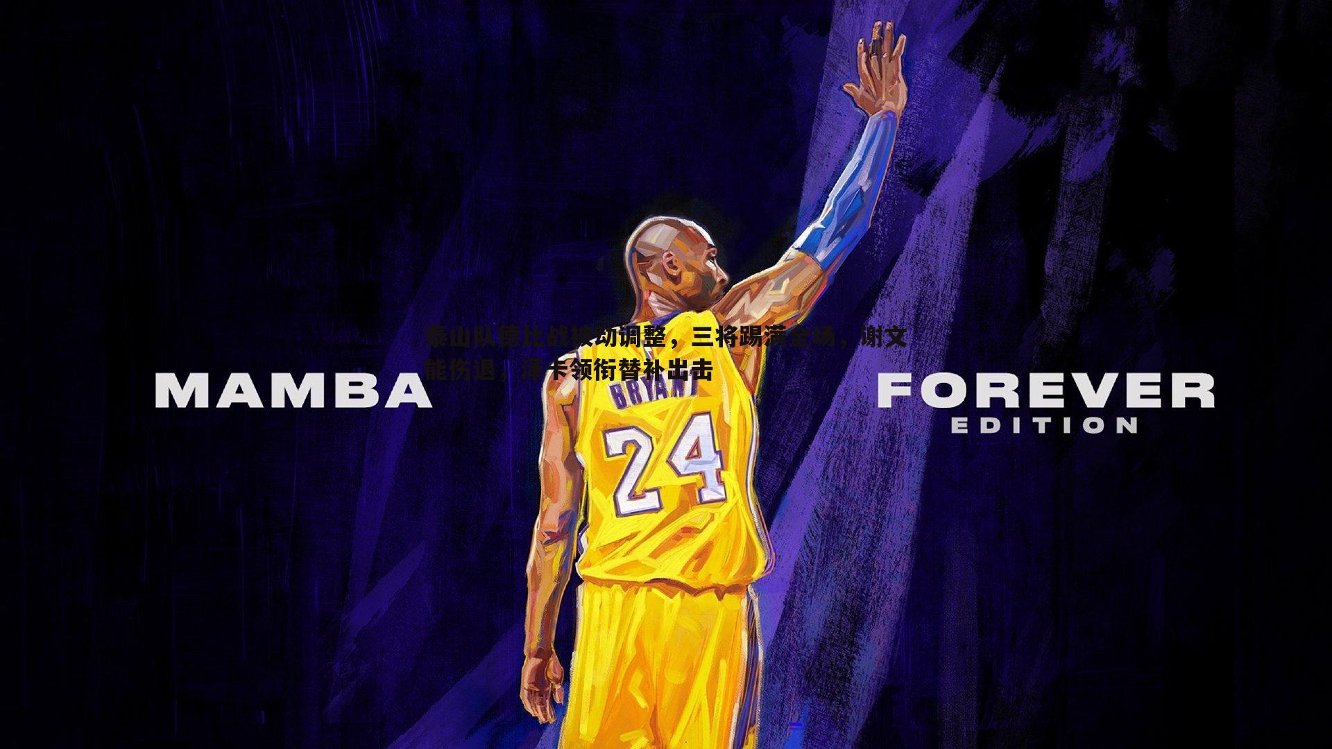 泰山队德比战被动调整，三将踢满全场，谢文能伤退，泽卡领衔替补出击