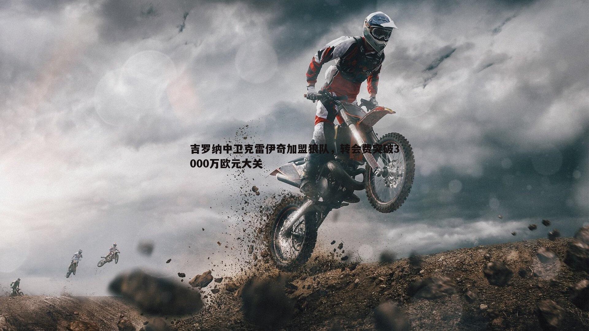 吉罗纳中卫克雷伊奇加盟狼队，转会费突破3000万欧元大关