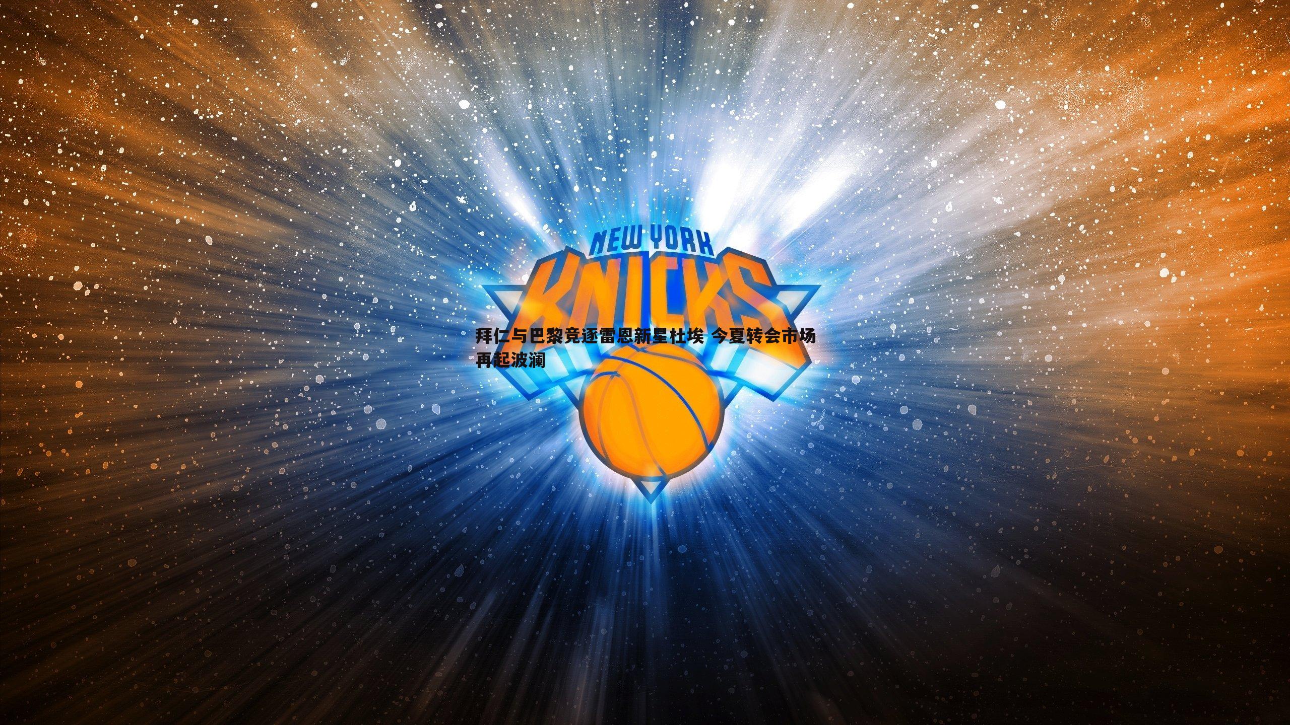 拜仁与巴黎竞逐雷恩新星杜埃 今夏转会市场再起波澜