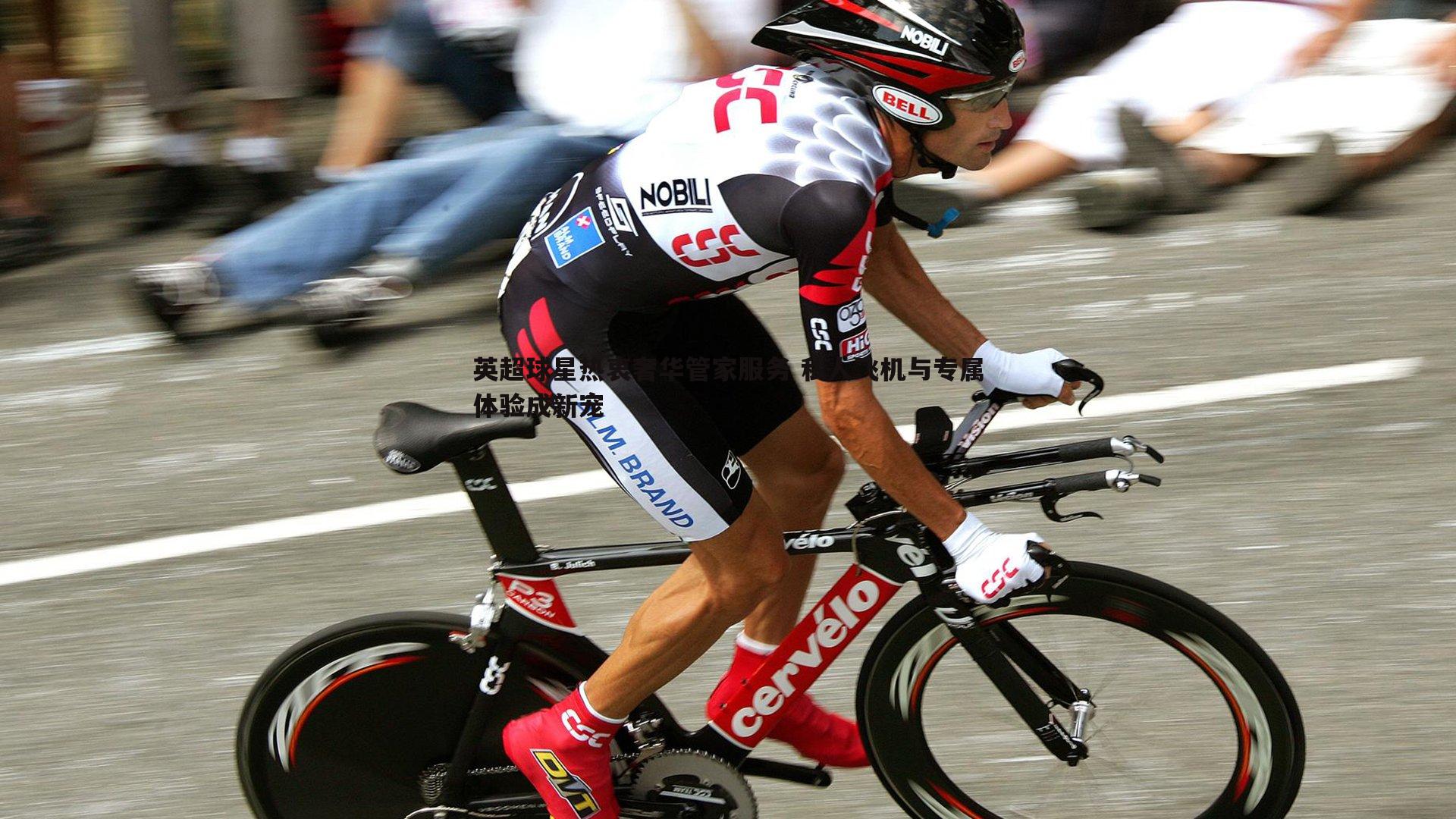 英超球星热衷奢华管家服务 私人飞机与专属体验成新宠