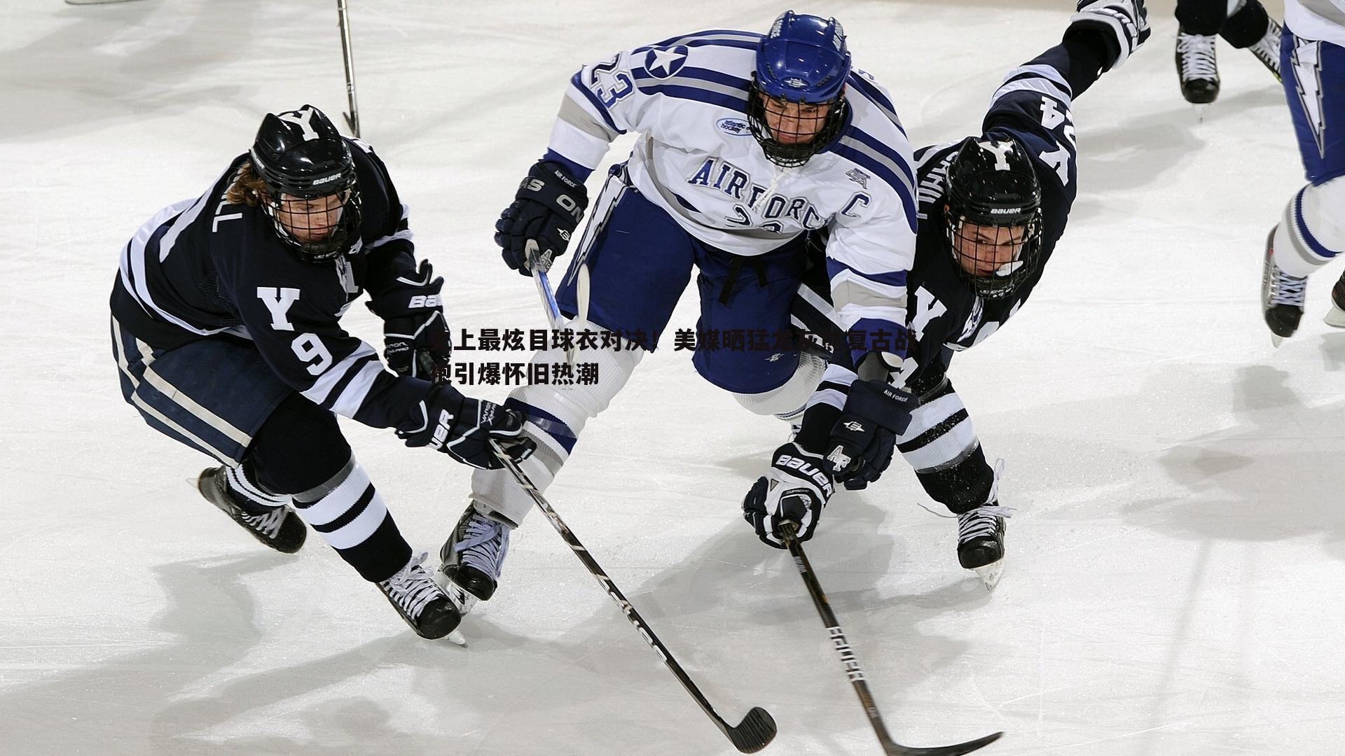 史上最炫目球衣对决！美媒晒猛龙灰熊复古战袍引爆怀旧热潮