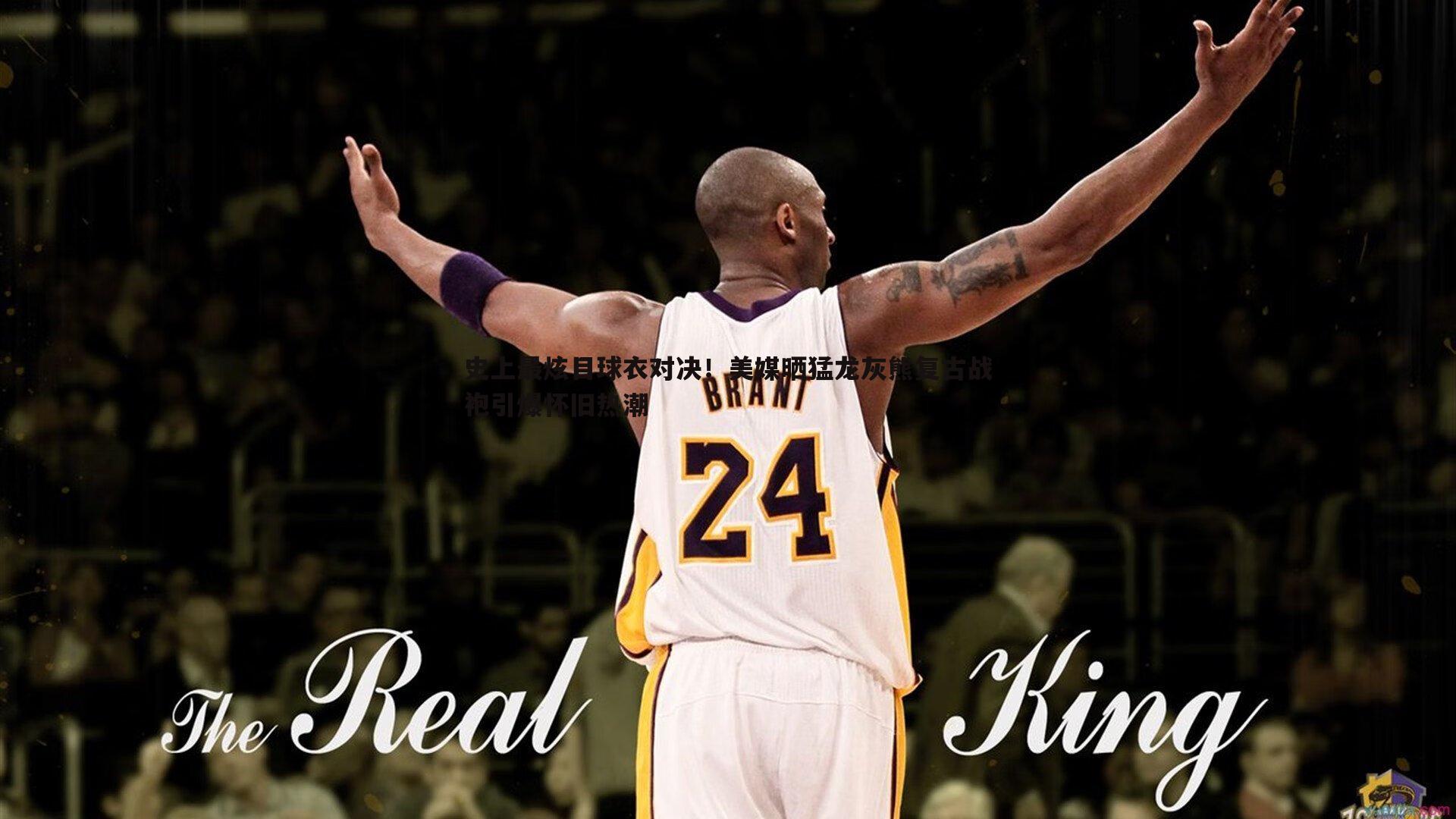 史上最炫目球衣对决！美媒晒猛龙灰熊复古战袍引爆怀旧热潮