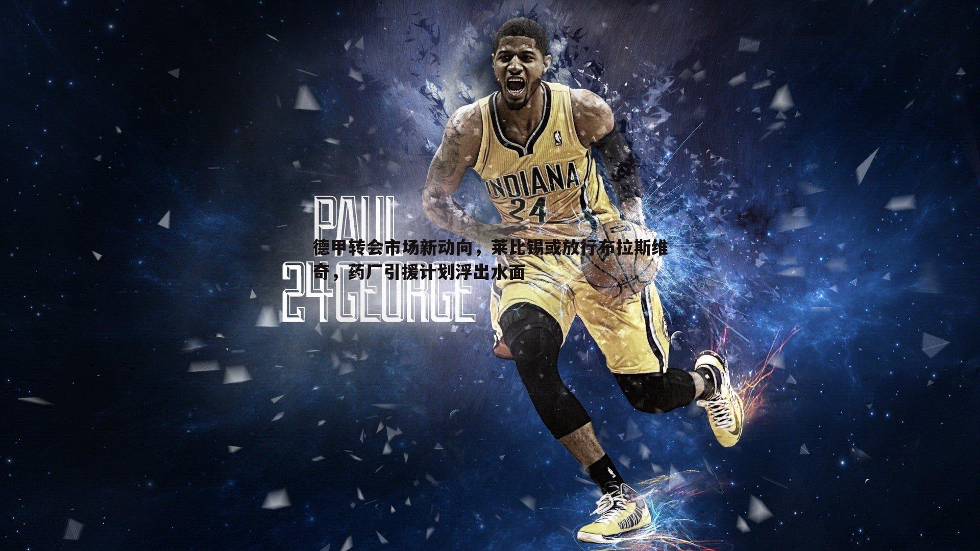 德甲转会市场新动向,莱比锡或放行布拉斯维奇,药厂引援计划浮出水面