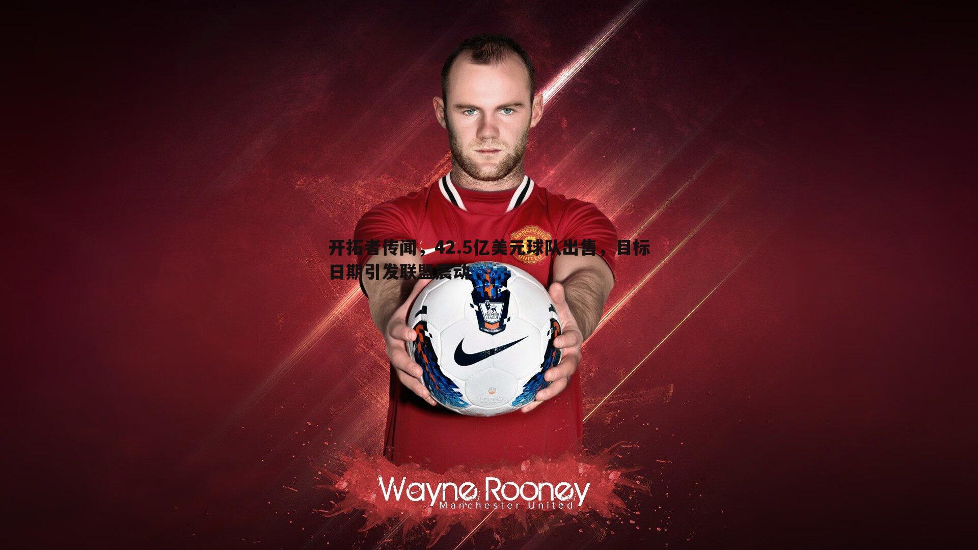 开拓者传闻，42.5亿美元球队出售，目标日期引发联盟震动