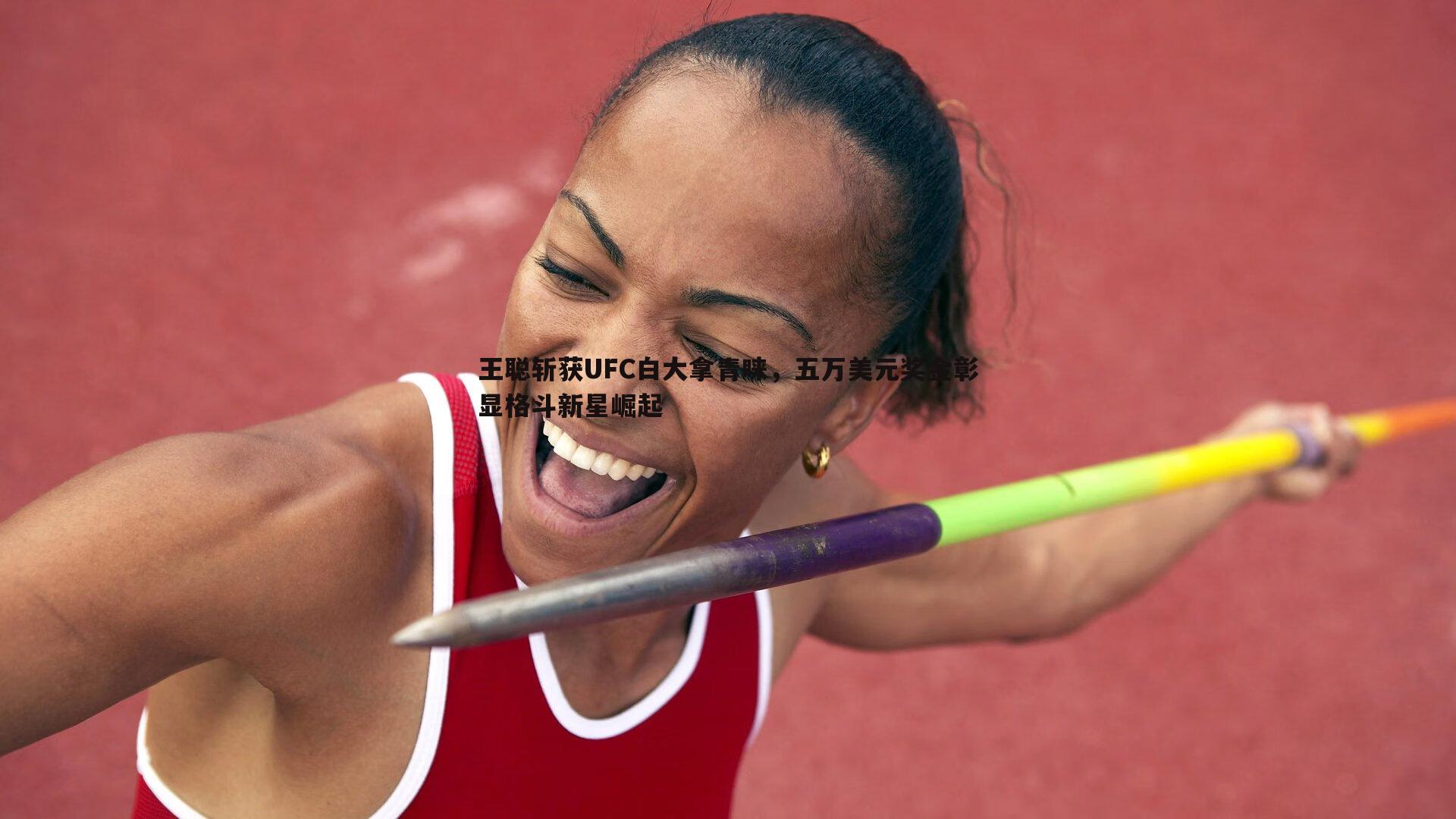 王聪斩获UFC白大拿青睐,五万美元奖金彰显格斗新星崛起