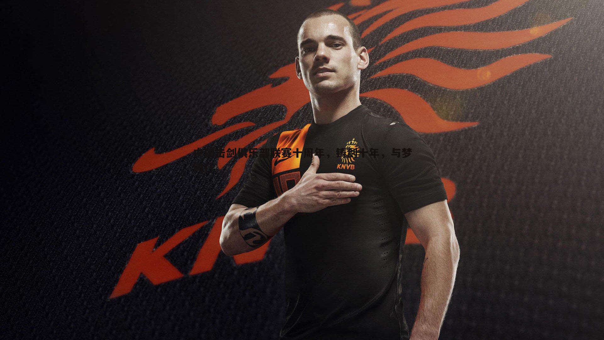 中国击剑俱乐部联赛十周年,铸剑十年,与梦同行