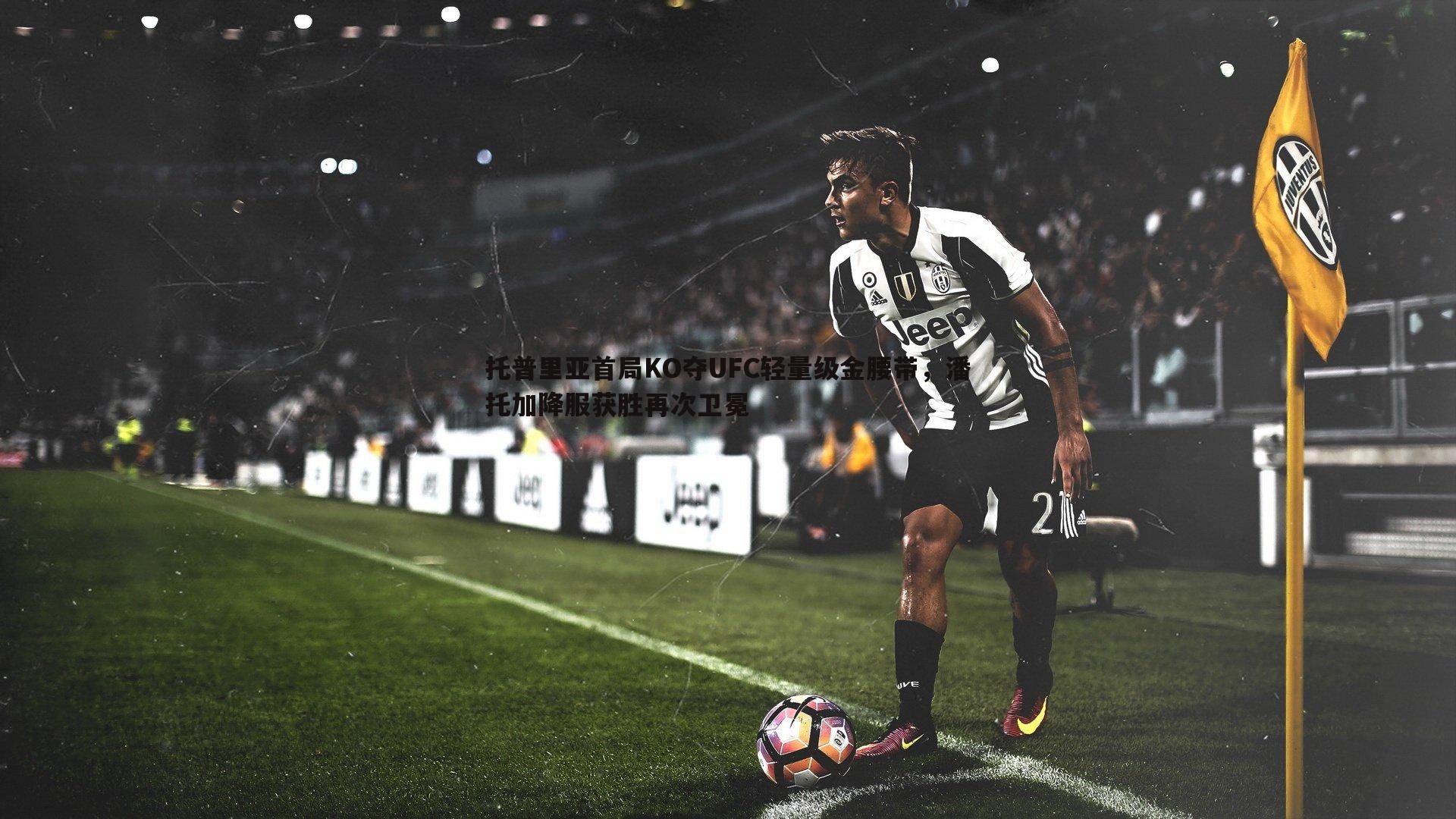 托普里亚首局KO夺UFC轻量级金腰带,潘托加降服获胜再次卫冕