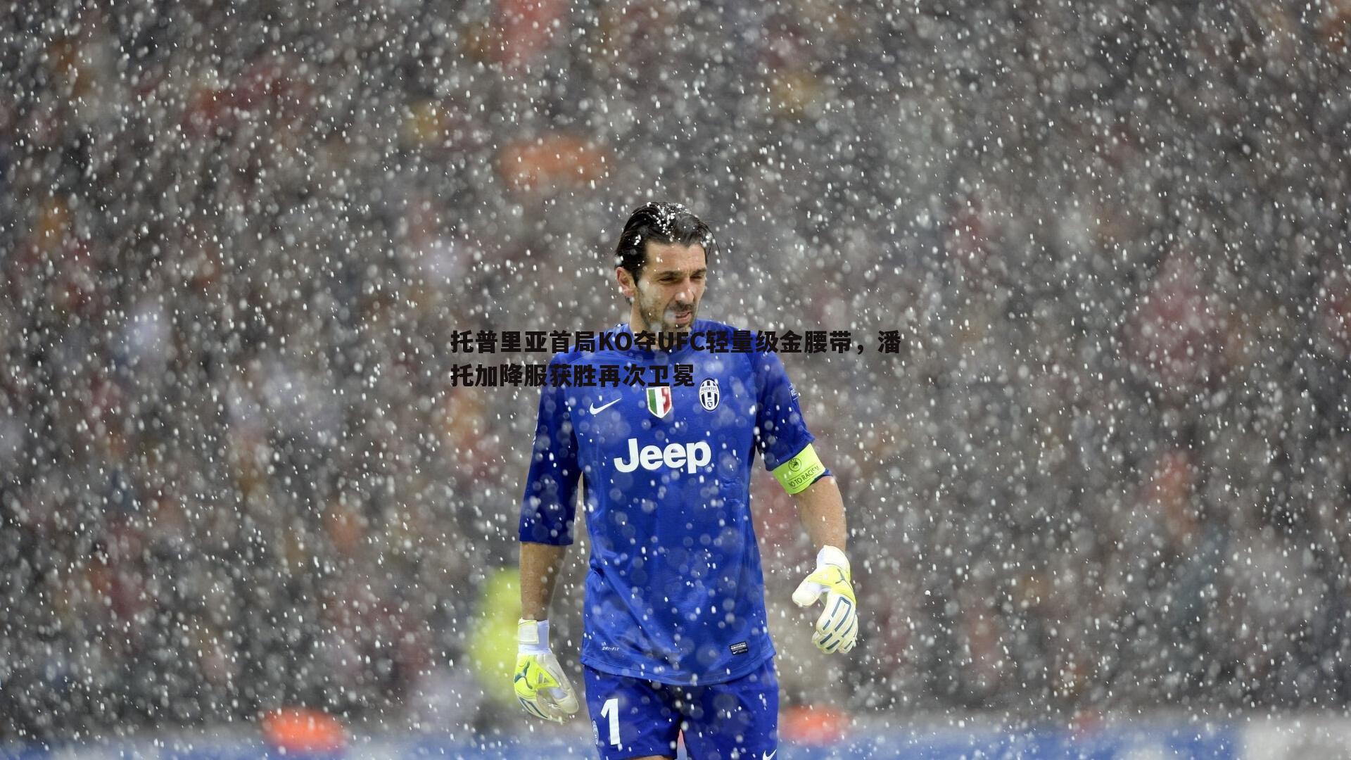 托普里亚首局KO夺UFC轻量级金腰带,潘托加降服获胜再次卫冕