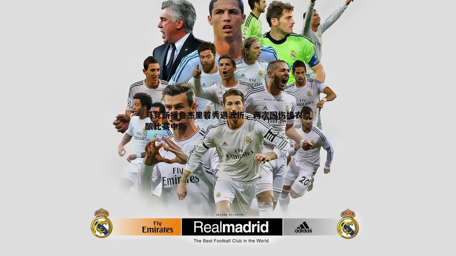 马竞新援鲁杰里首秀遇波折,两次因伤换衣险酿比赛中断