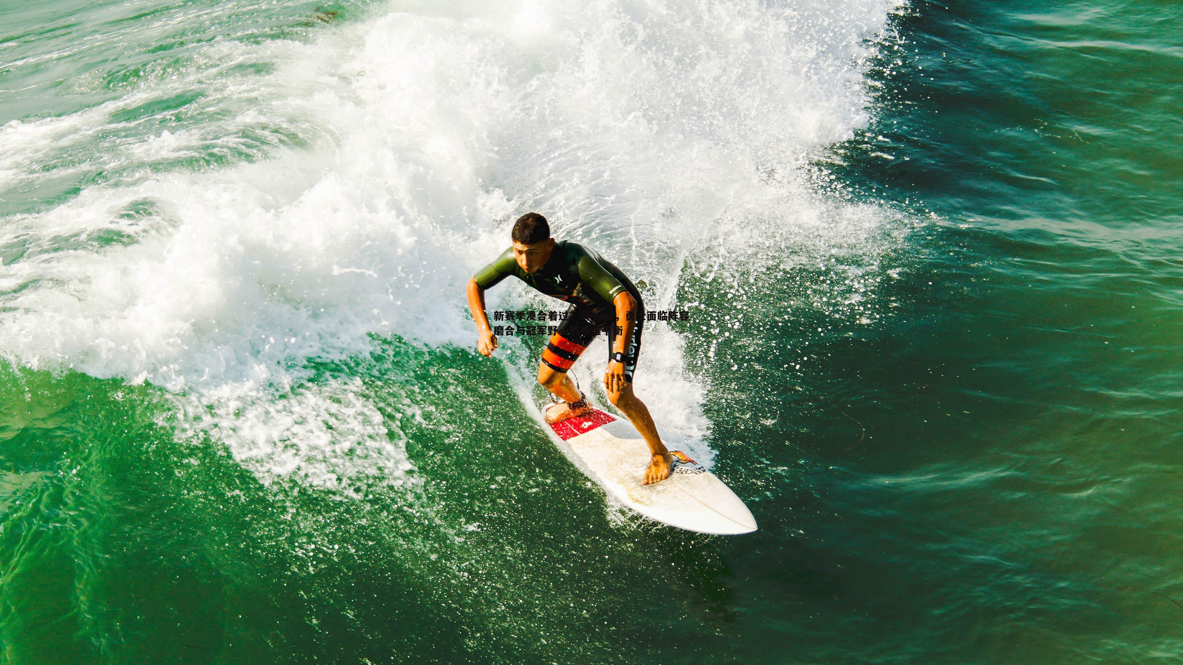 新赛季凑合着过?Shams,勇士面临阵容磨合与冠军野心的艰难平衡