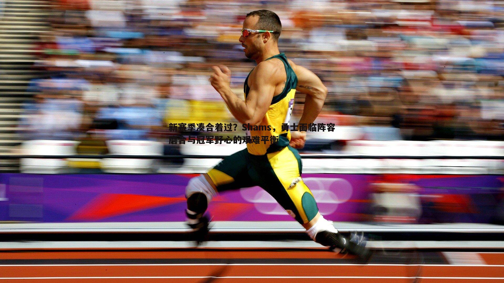 新赛季凑合着过?Shams,勇士面临阵容磨合与冠军野心的艰难平衡