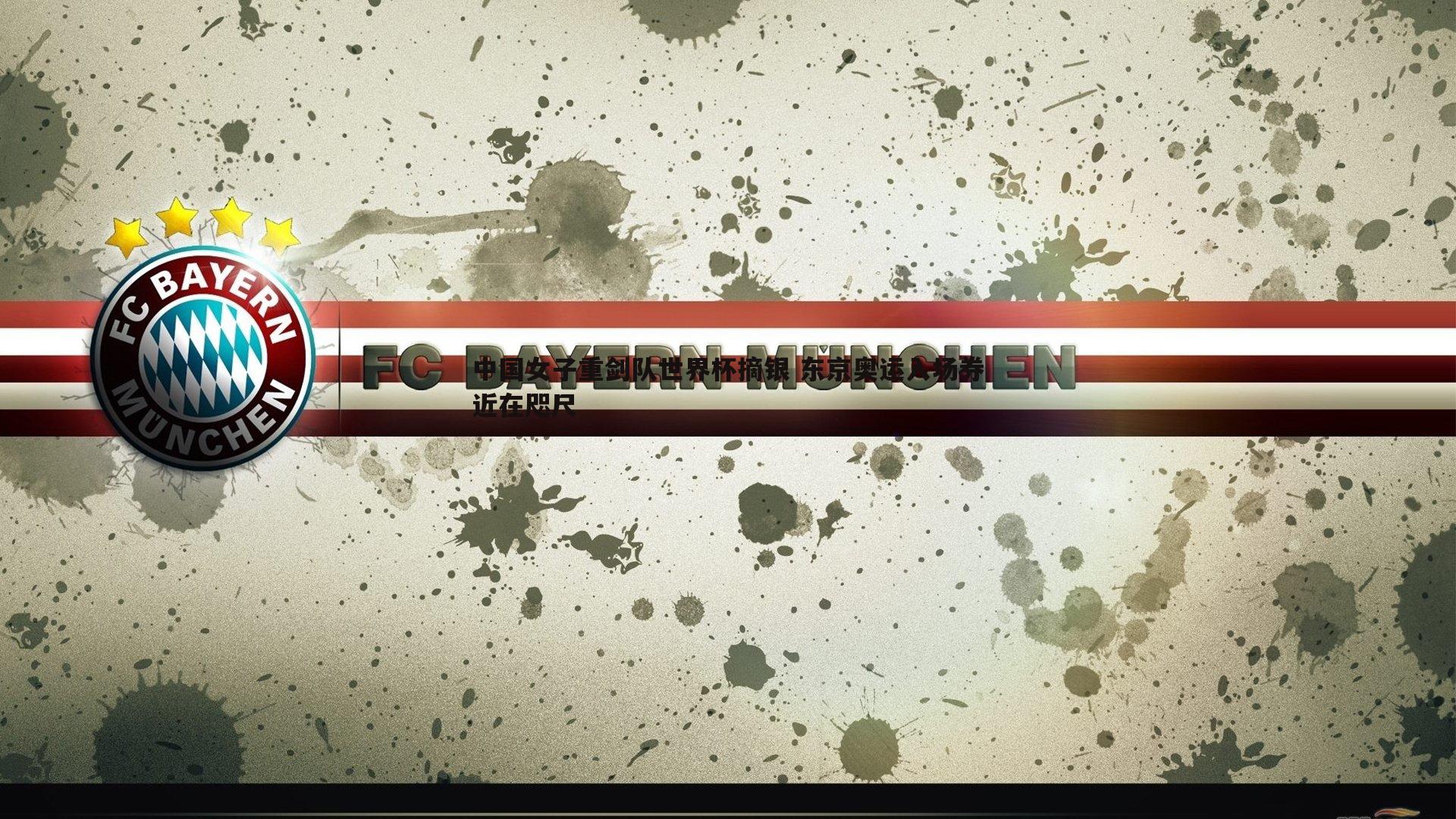 中国女子重剑队世界杯摘银 东京奥运入场券近在咫尺