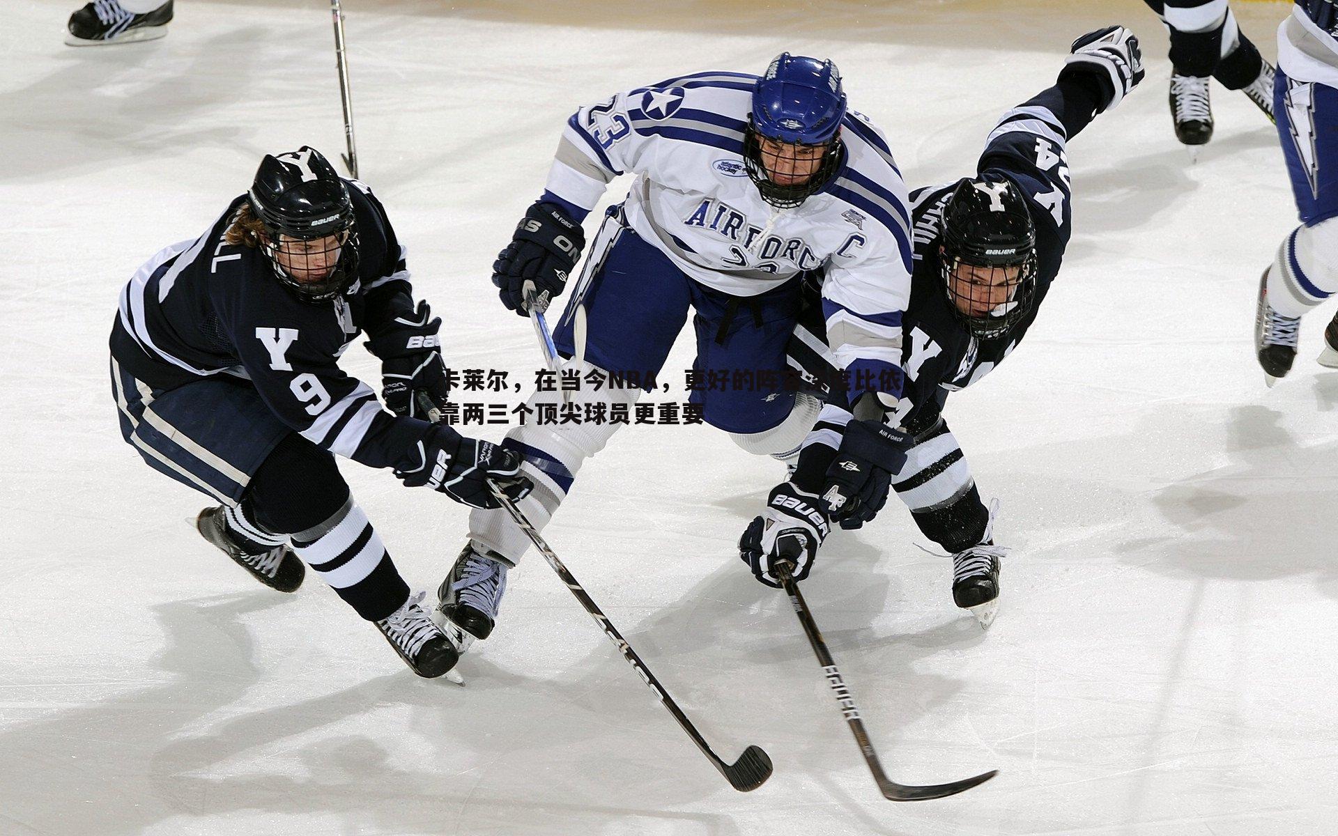 卡莱尔,在当今NBA,更好的阵容深度比依靠两三个顶尖球员更重要