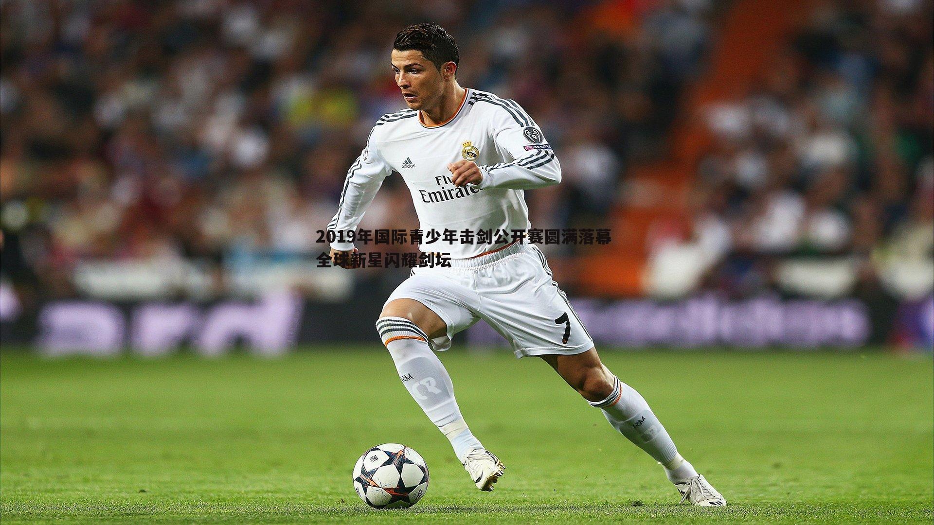 2019年国际青少年击剑公开赛圆满落幕 全球新星闪耀剑坛