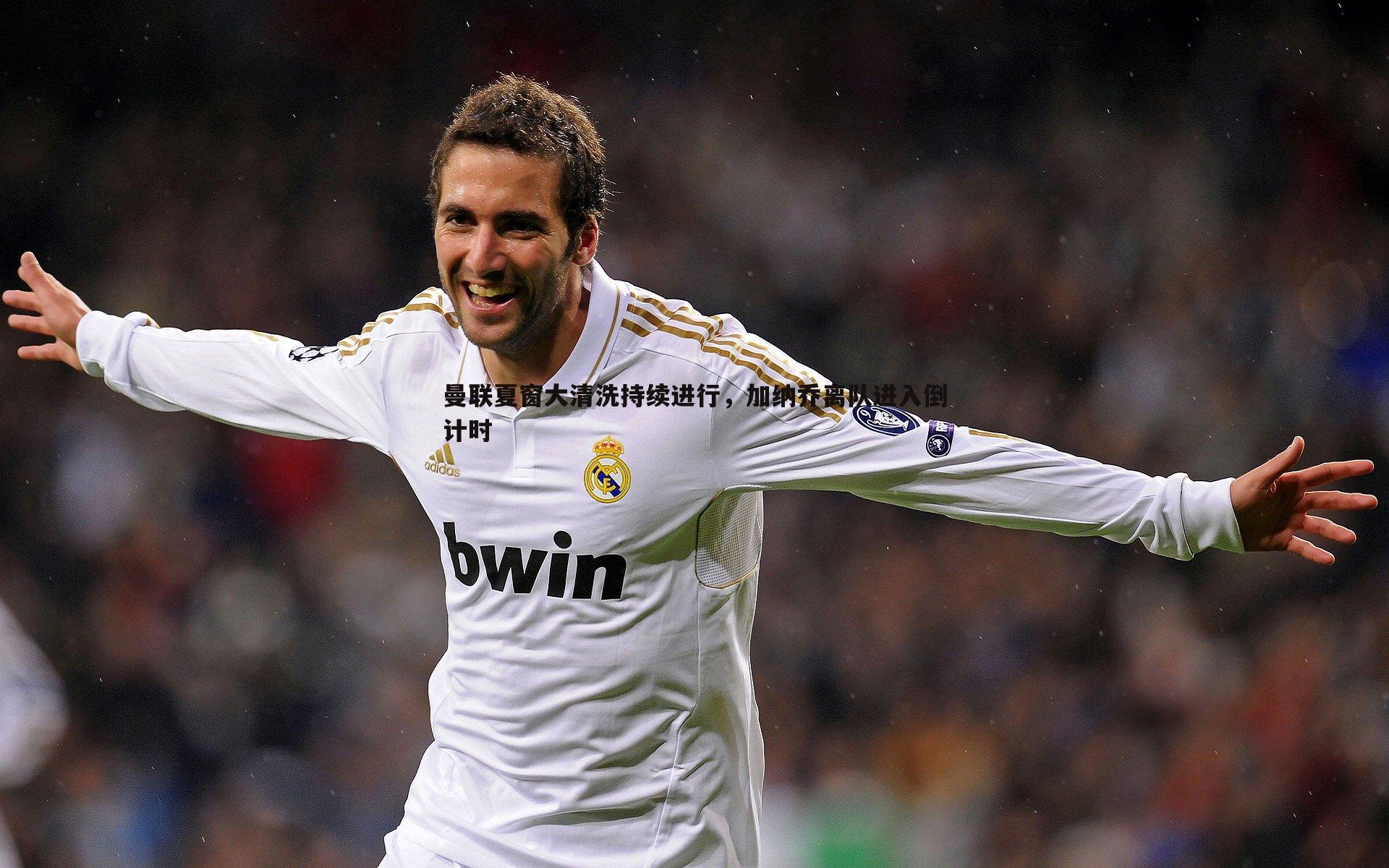 曼联夏窗大清洗持续进行，加纳乔离队进入倒计时