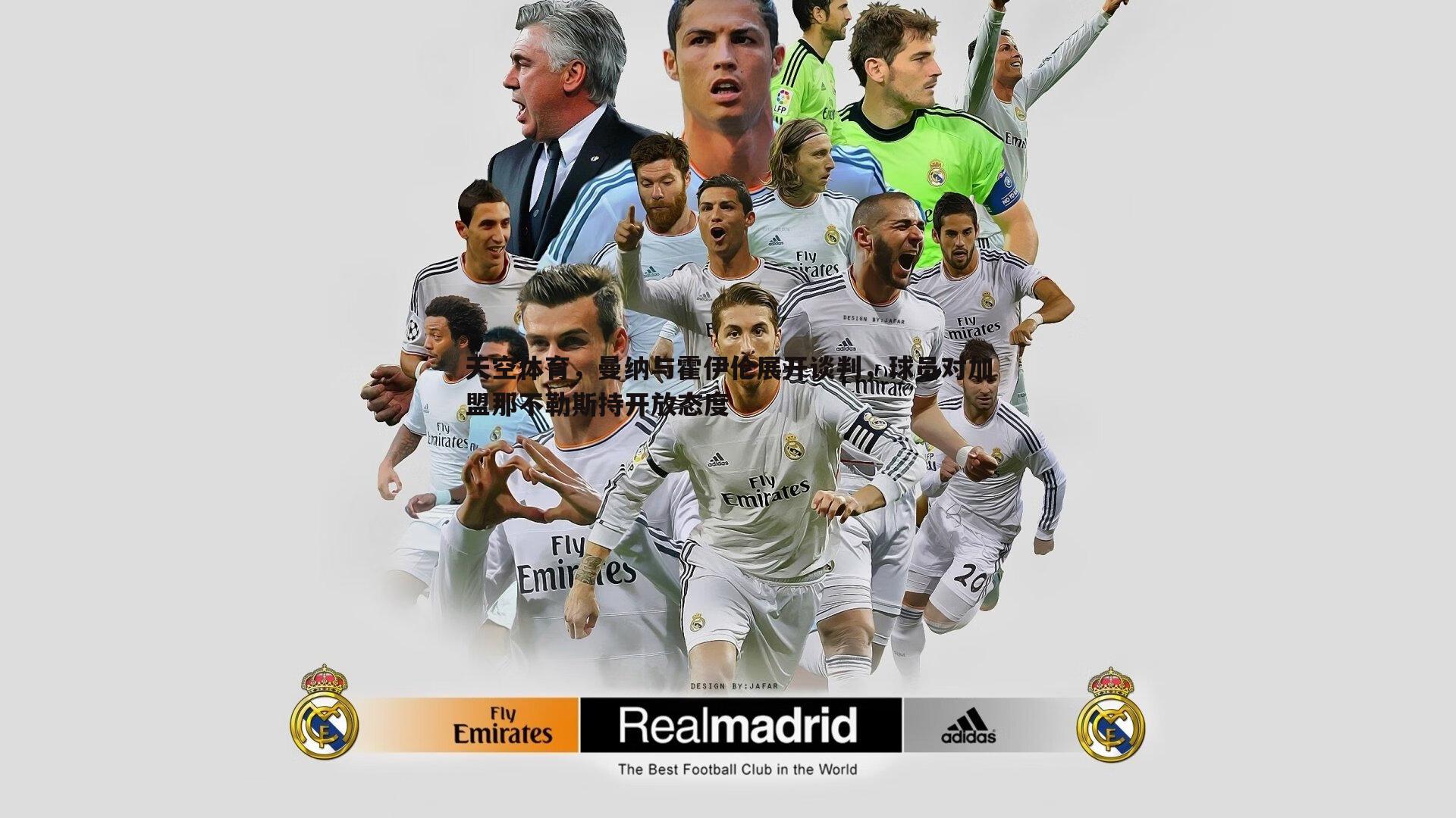 天空体育，曼纳与霍伊伦展开谈判，球员对加盟那不勒斯持开放态度