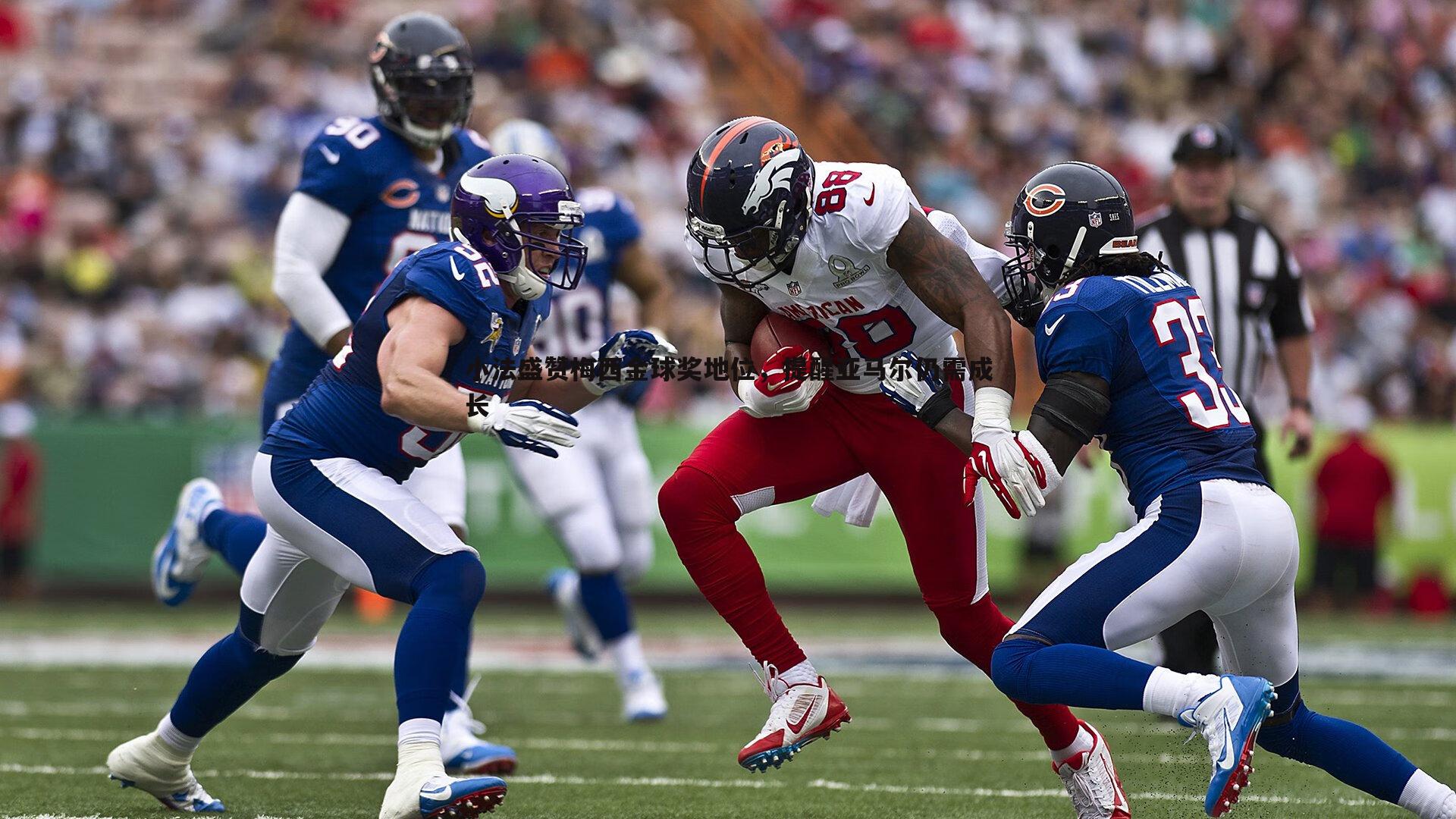 小法盛赞梅西金球奖地位，提醒亚马尔仍需成长