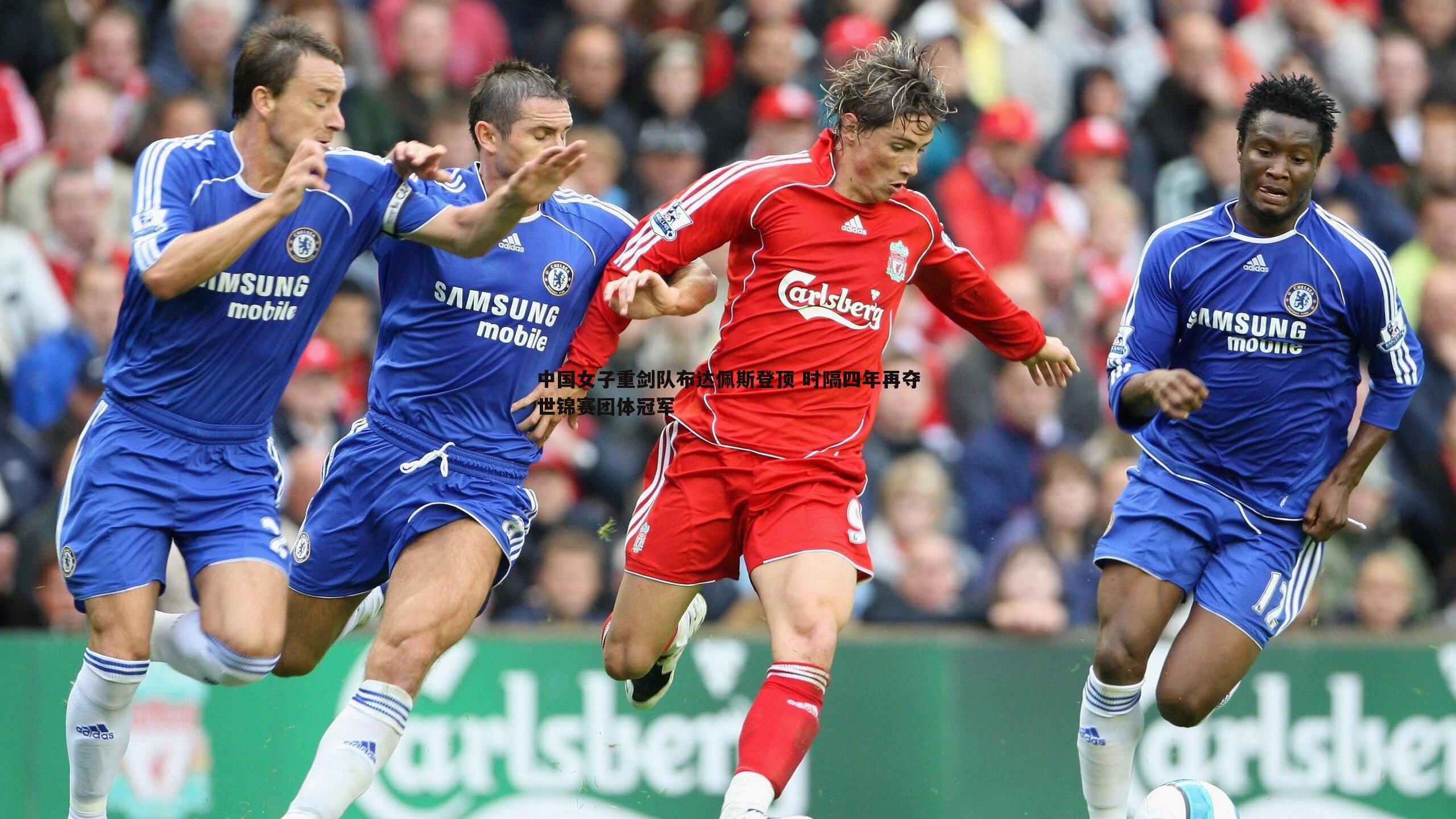 中国女子重剑队布达佩斯登顶 时隔四年再夺世锦赛团体冠军