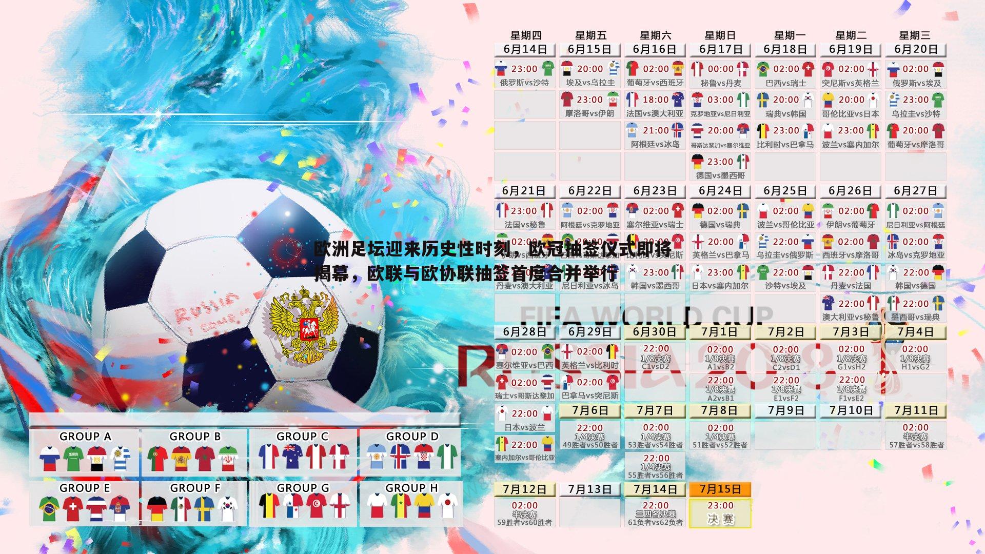 三亿体育官网-欧洲足坛迎来历史性时刻，欧冠抽签仪式即将揭幕，欧联与欧协联抽签首度合并举行