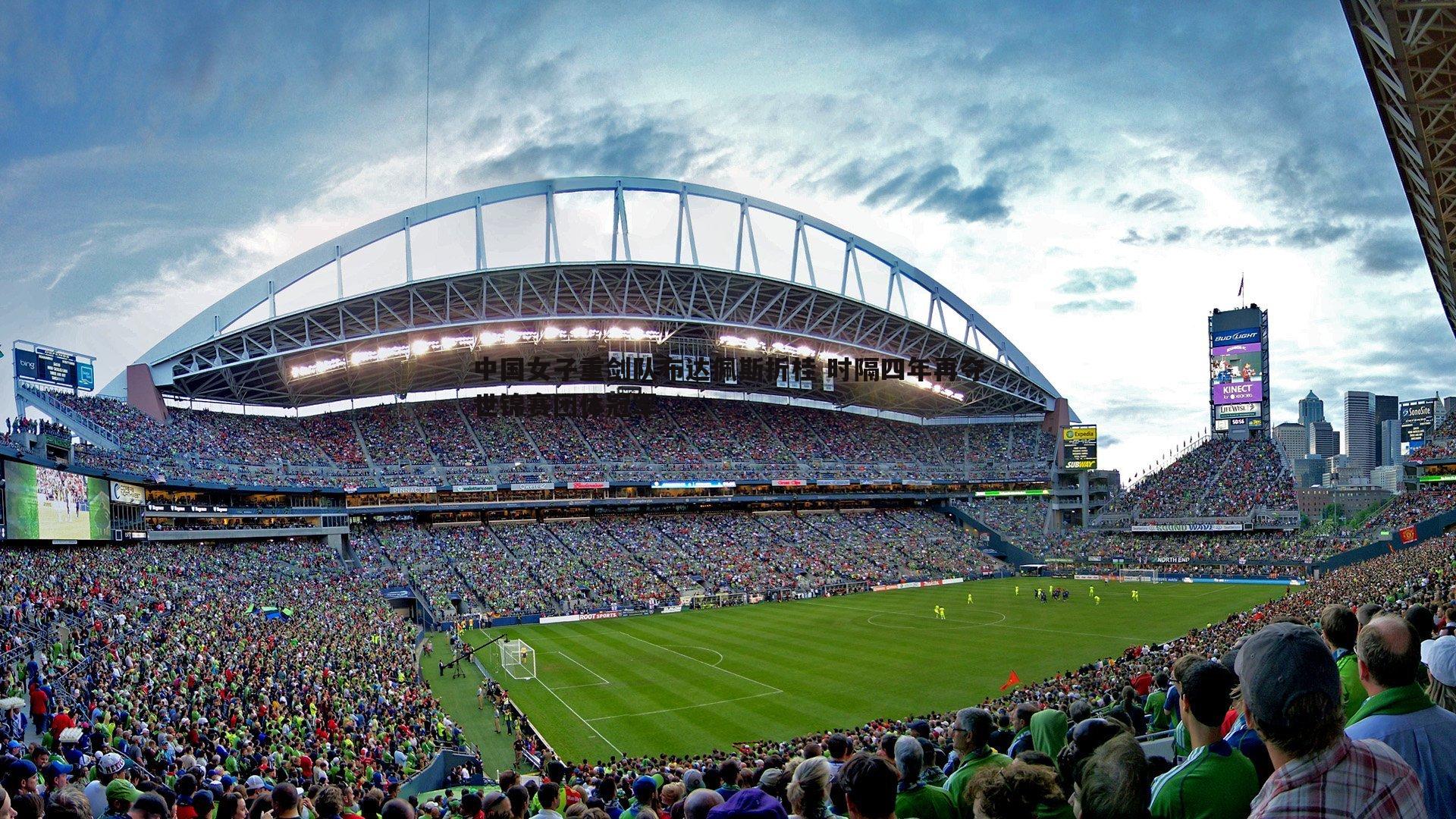 中国女子重剑队布达佩斯折桂 时隔四年再夺世锦赛团体冠军