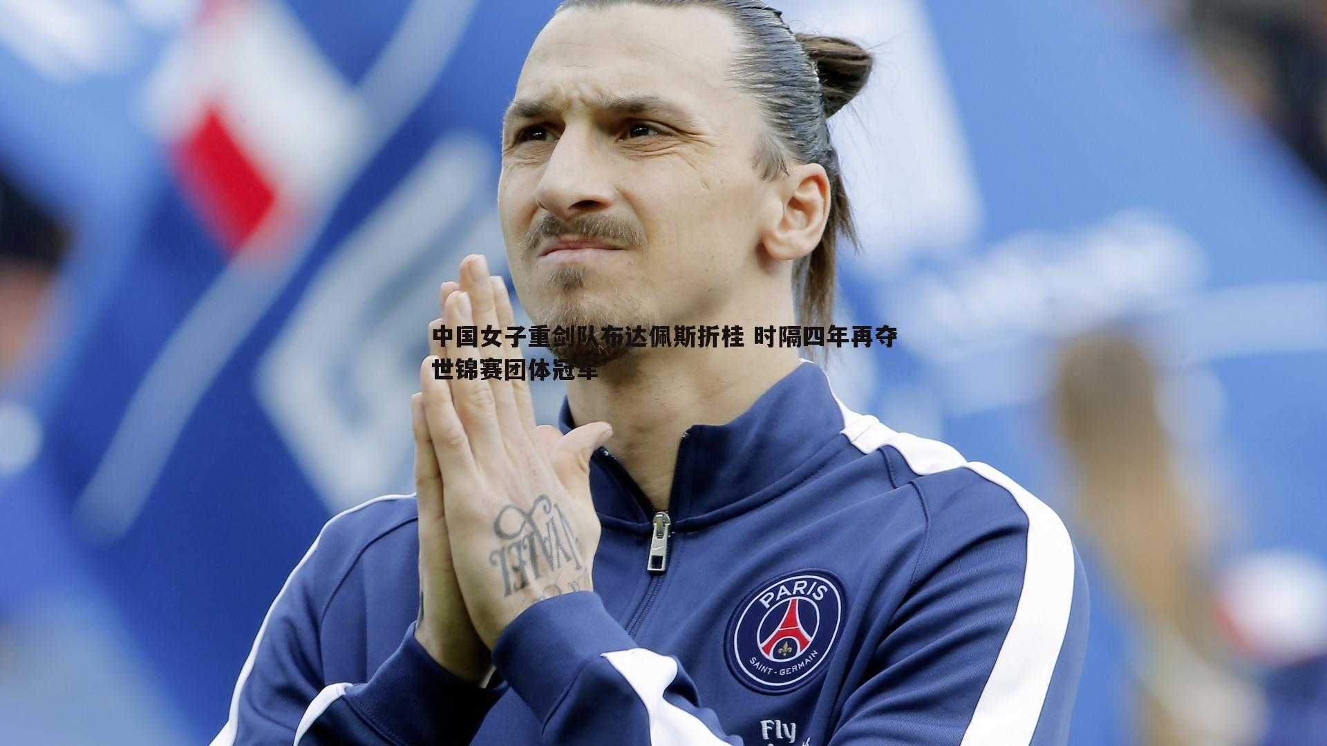 中国女子重剑队布达佩斯折桂 时隔四年再夺世锦赛团体冠军